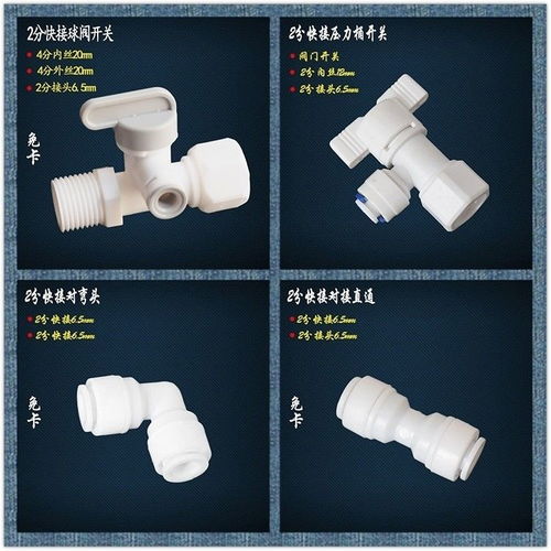 凈水機核心配件詳解 從彎頭、快接頭到逆止閥的全面指南
